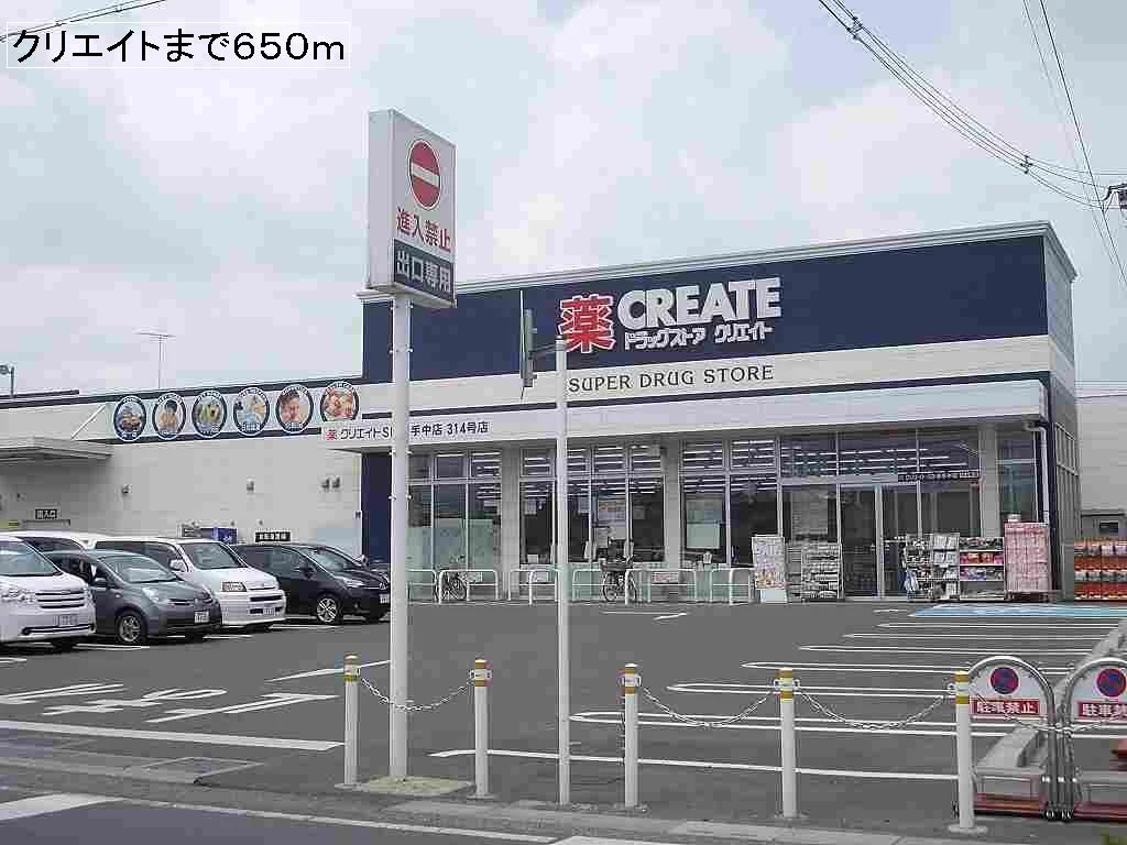 クリエイトまで650m