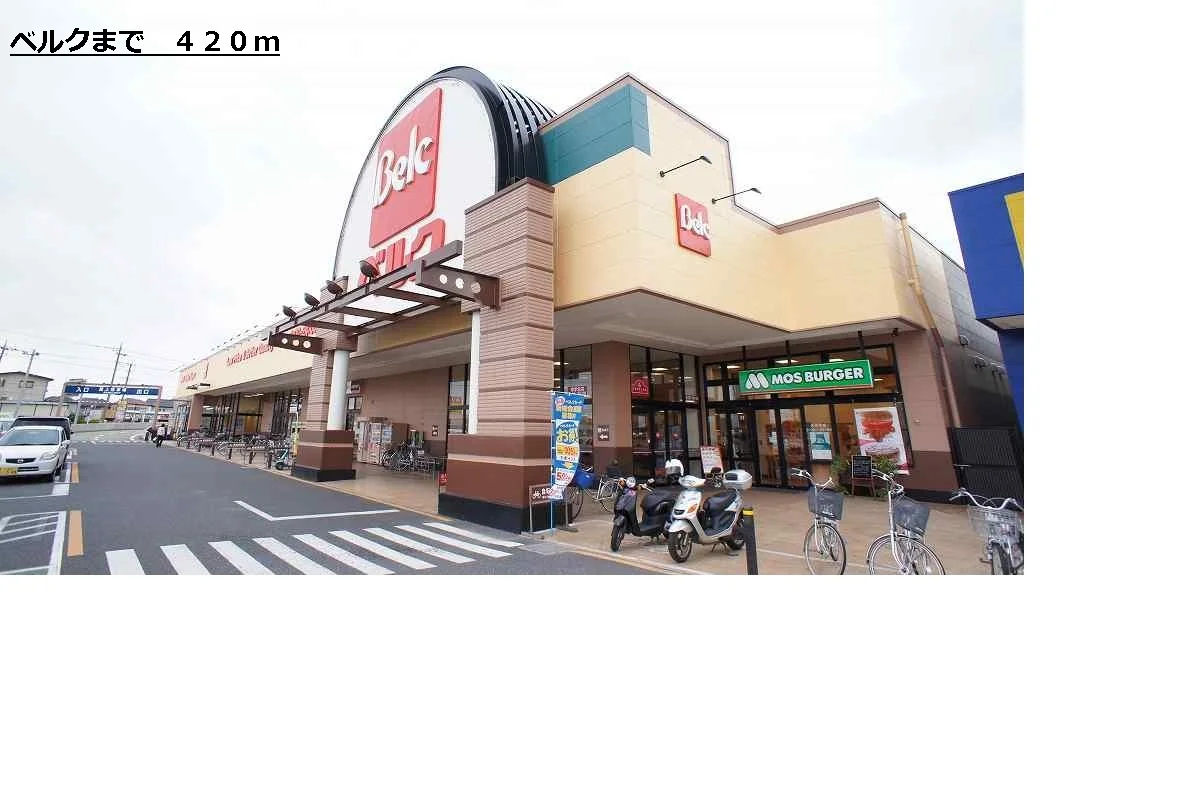 ベルクまで420m