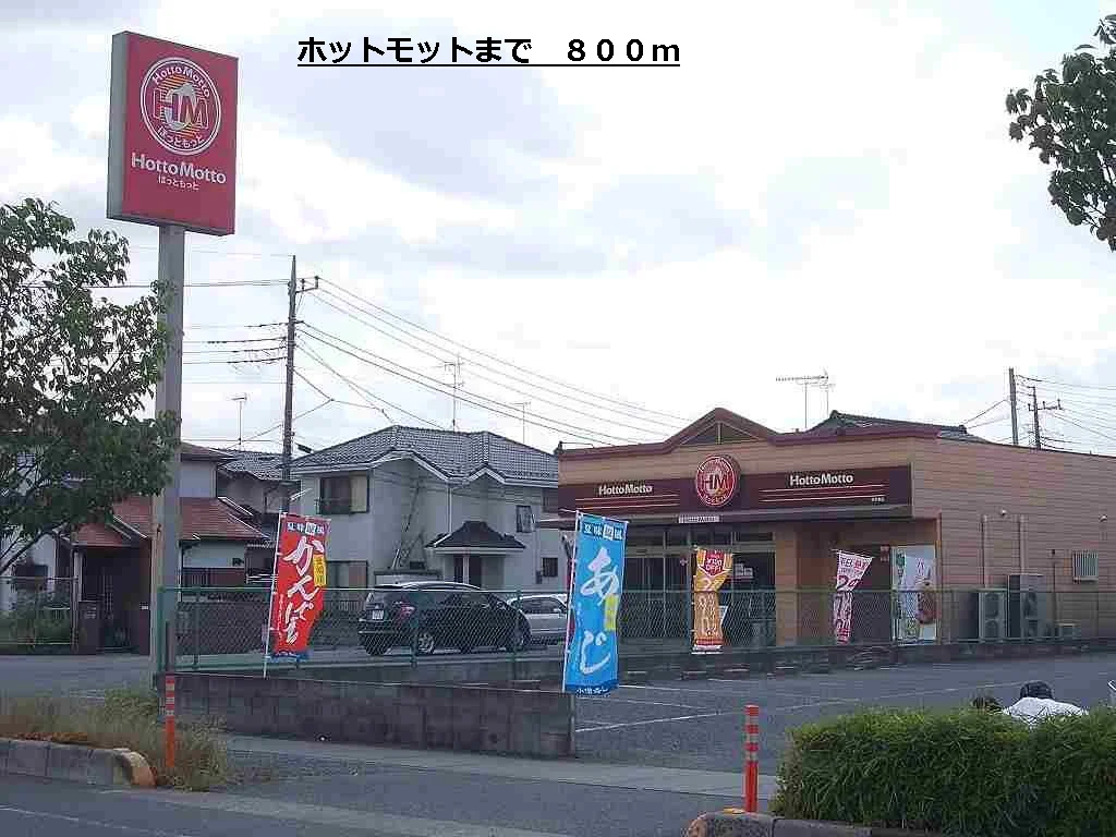 ホットモットまで800m