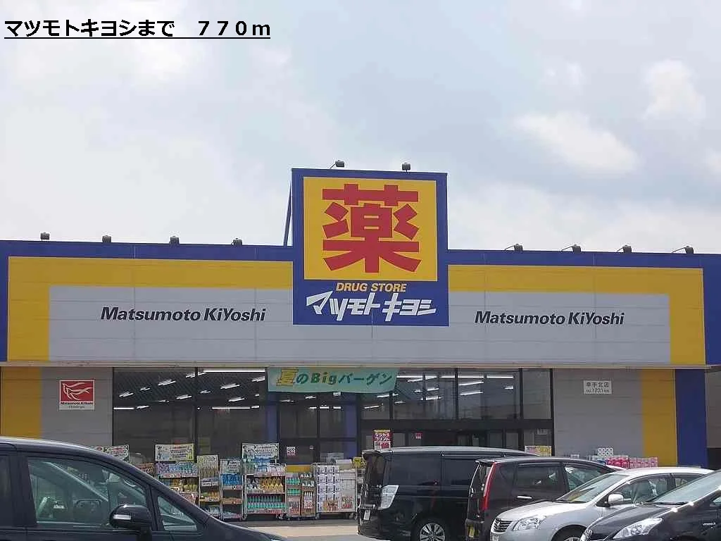 マツモトキヨシまで770m