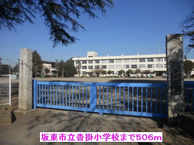 坂東市立沓掛小学校まで506m