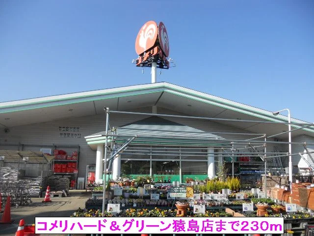 コメリハード＆グリーン猿島店まで230m