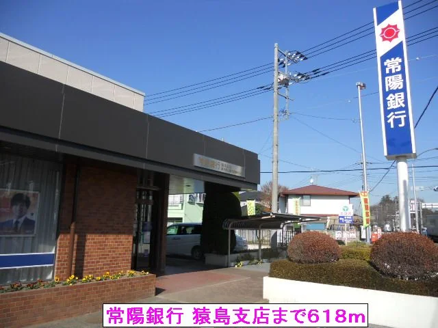 （株）常陽銀行 猿島支店まで618m