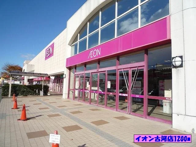 イオン古河店まで1200m