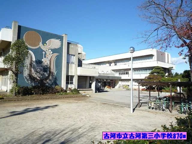 古河市立古河第三小学校まで870m