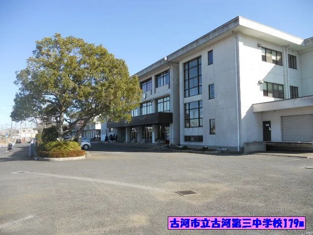 古河市立古河第三中学校まで179m