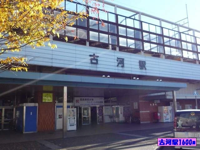 古河駅まで1600m
