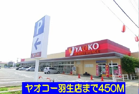ヤオコー羽生店まで450m
