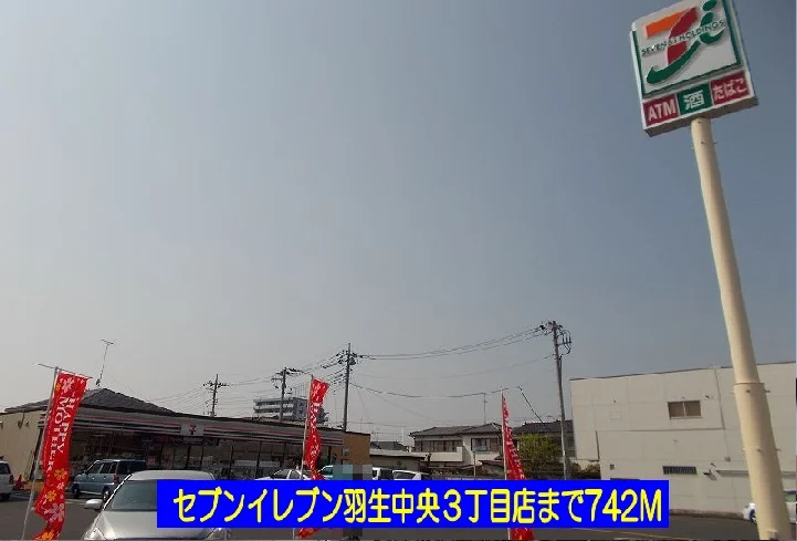 セブンイレブン羽生中央店まで742m