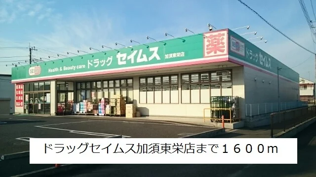 ドラッグセイムス加須東栄店まで1600m