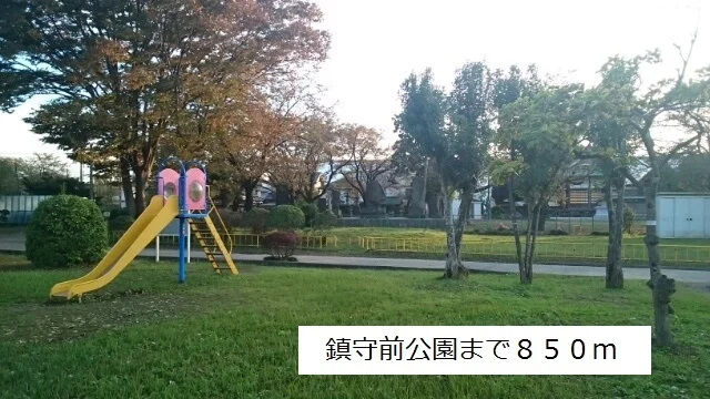 鎮守前公園まで850m