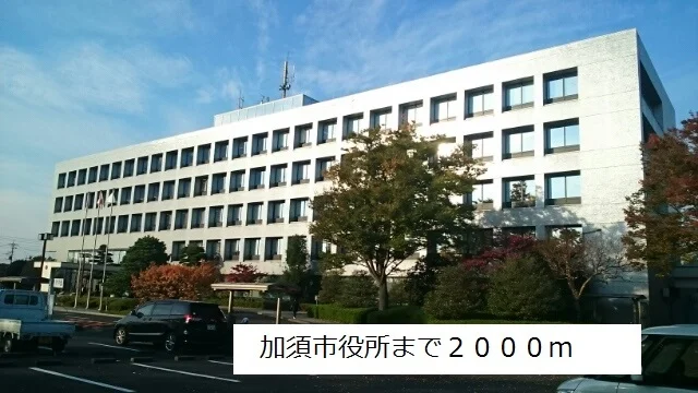 加須市役所まで2000m