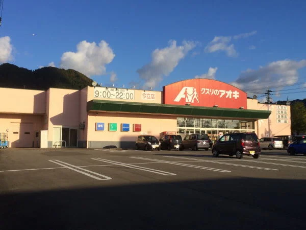 クスリのアオキ今立店まで750m