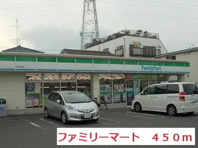 ファミリーマートまで450m