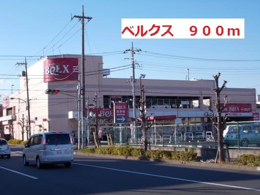 ベルクスまで900m