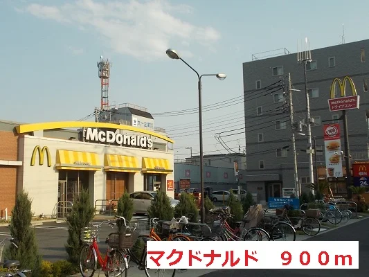 マクドナルドまで900m