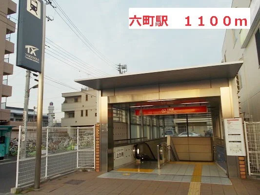 六町駅まで1100m