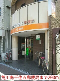 荒川南千住五郵便局まで200m