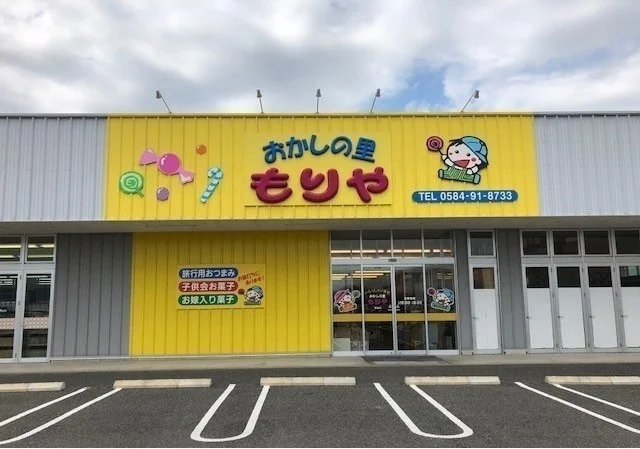 おかしの里もりや昼飯店まで600m