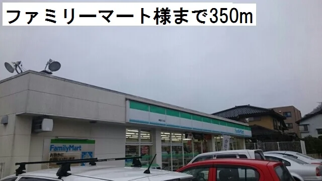 ファミリーマートまで350m