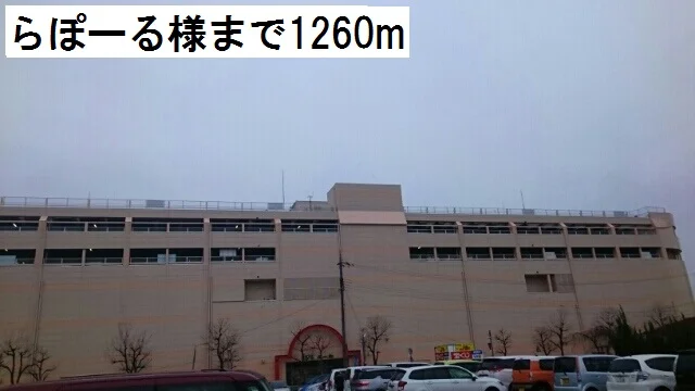 らぽーるまで1260m