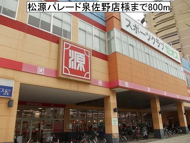松源パレード泉佐野店様まで800m