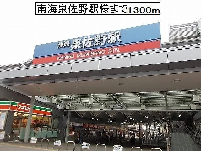 南海泉佐野駅様まで1300m