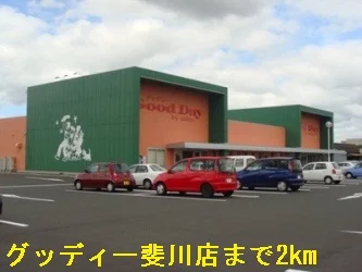 グッディー斐川店まで2000m