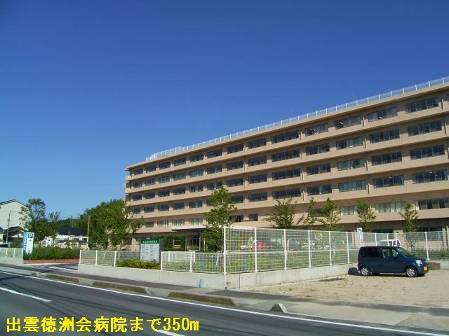 出雲徳洲会病院まで350m