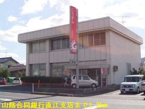 山陰合同銀行直江支店まで1300m