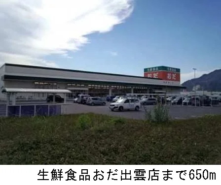 生鮮食品おだ出雲店まで650m