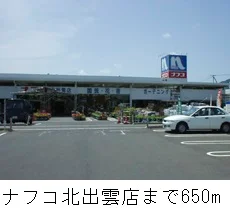 ナフコ北出雲店まで650m