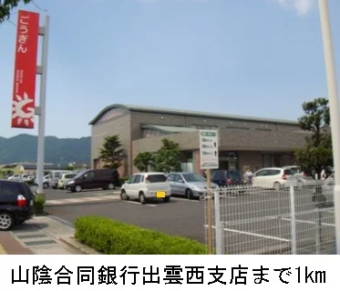 山陰合同銀行出雲西支店まで1000m