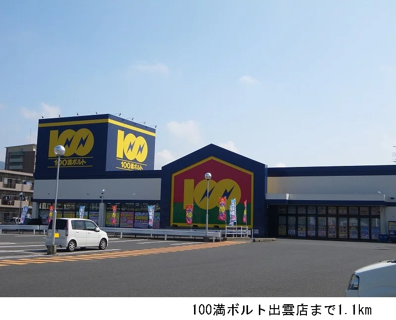 100満ボルト出雲店まで1100m