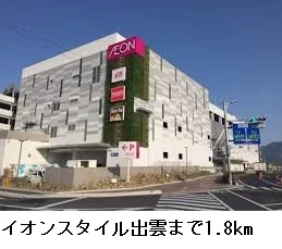 イオンスタイル出雲まで1800m