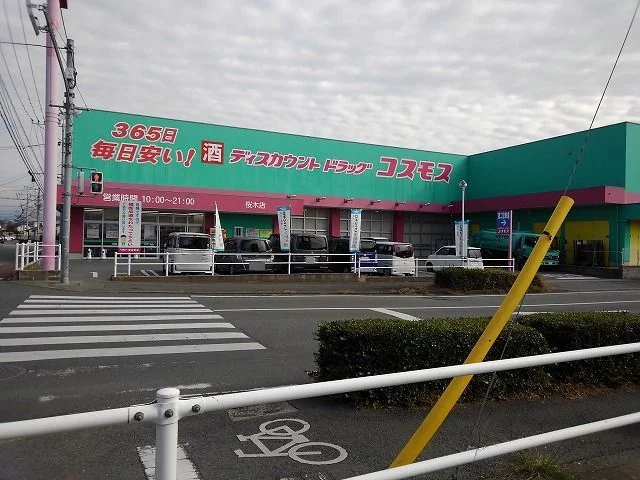 コスモス桜木店まで450m