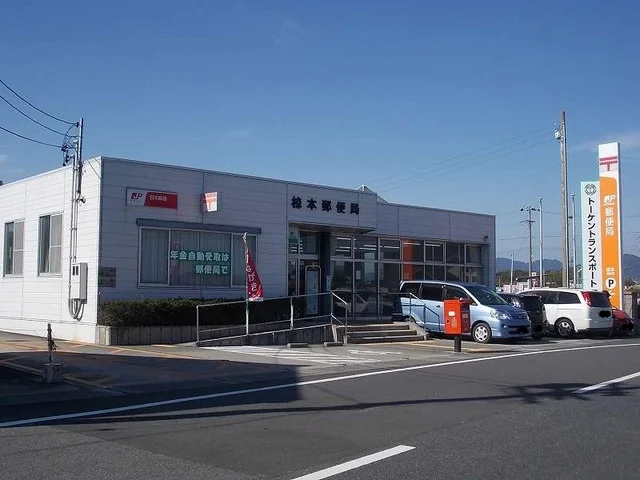 椋本郵便局まで300m