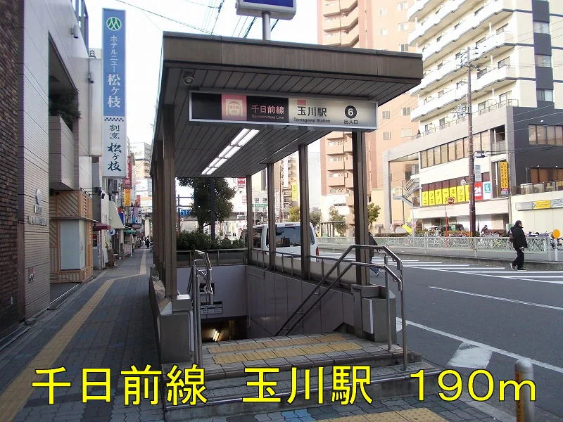 千日前線玉川駅まで190m
