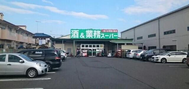 業務スーパーまで650m