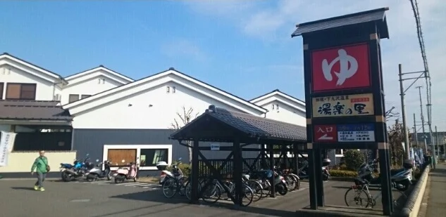 スーパー銭湯まで900m