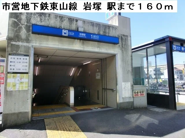 市営地下鉄　東山線　岩塚　駅まで160m