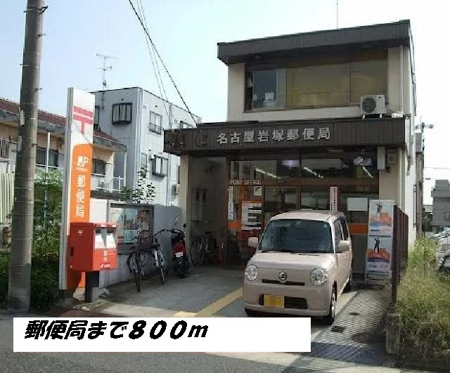 名古屋岩塚郵便局まで800m