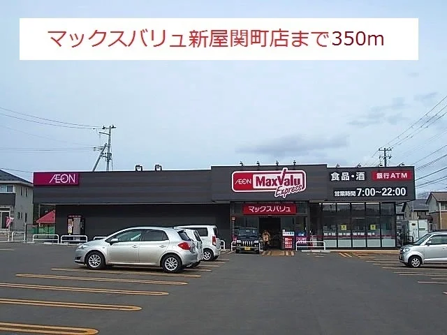 マックスバリュ－新屋関町店まで350m