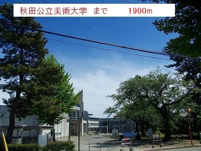 秋田公立美術大学まで1900m