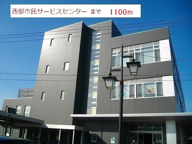 西部市民サービスセンターまで1100m