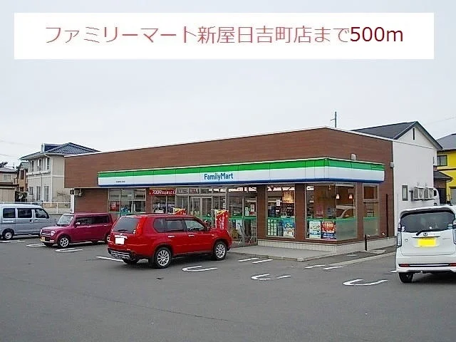 ファミリーマート新屋日吉町店まで500m