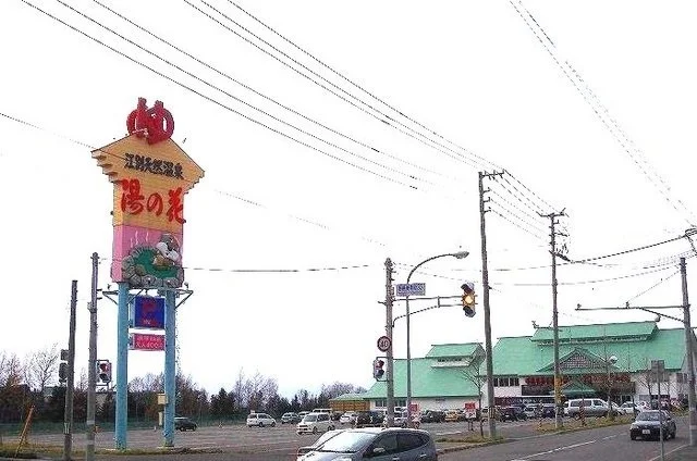 湯の花江別殿まで830m