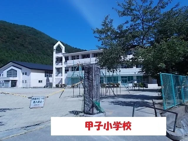 甲子小学校まで1100m