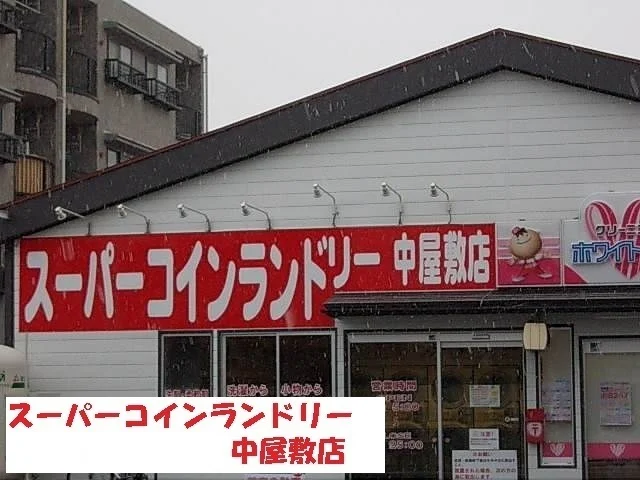 スーパーコインランドリー中屋敷まで700m