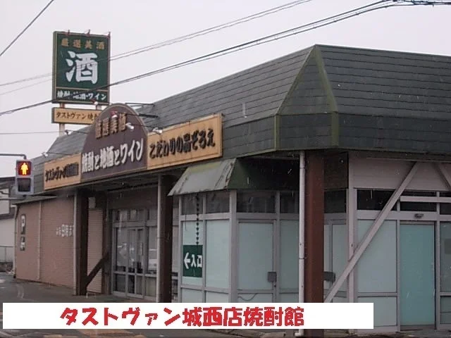 タストヴァン城西店焼酎館まで550m